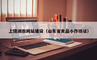 文山上饶湖南网站建设（山东省食品小作坊证）