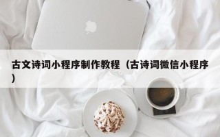 文山古文诗词小程序制作教程（古诗词微信小程序）