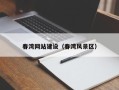 文山春湾网站建设（春湾风景区）