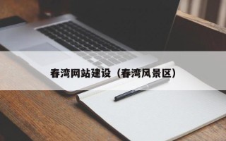 文山春湾网站建设（春湾风景区）