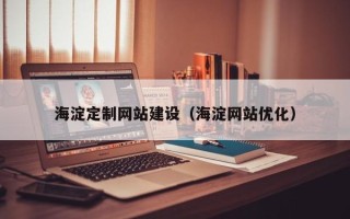文山海淀定制网站建设（海淀网站优化）