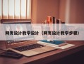 文山网页设计教学设计（网页设计教学步骤）