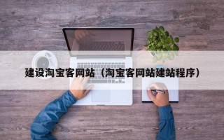 文山建设淘宝客网站（淘宝客网站建站程序）