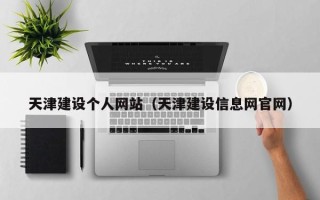 文山天津建设个人网站（天津建设信息网官网）