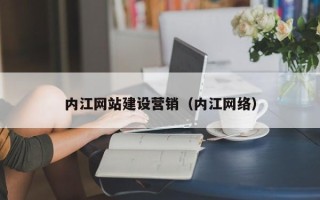 文山内江网站建设营销（内江网络）