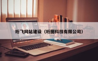 文山珩飞网站建设（珩图科技有限公司）