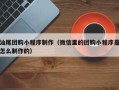 文山汕尾团购小程序制作（微信里的团购小程序是怎么制作的）
