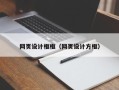 文山网页设计框框（网页设计方框）