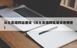 文山从化高端网站建设（从化高端网站建设有哪些）