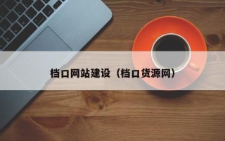 文山档口网站建设（档口货源网）