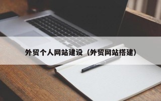 文山外贸个人网站建设（外贸网站搭建）