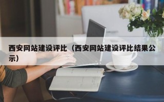 文山西安网站建设评比（西安网站建设评比结果公示）