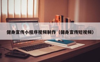 文山健身宣传小程序视频制作（健身宣传短视频）