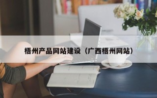 文山梧州产品网站建设（广西梧州网站）